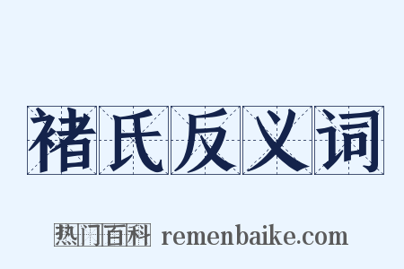 褚氏反义词是什么意思的图片